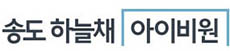 송도하늘채아이비원모델하우스